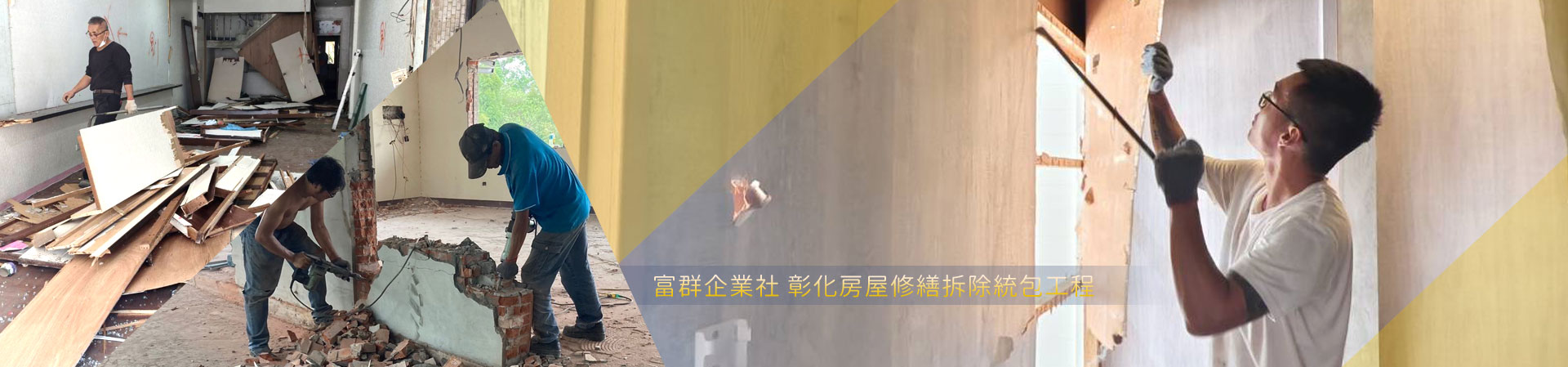 彰化房屋修繕拆除